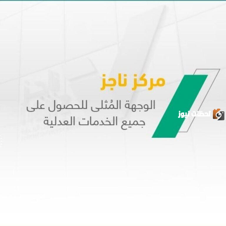 خطوات لطلب عرض تقويم الجلسات عن طريق منصة ناجز والمستندات المطلوبة