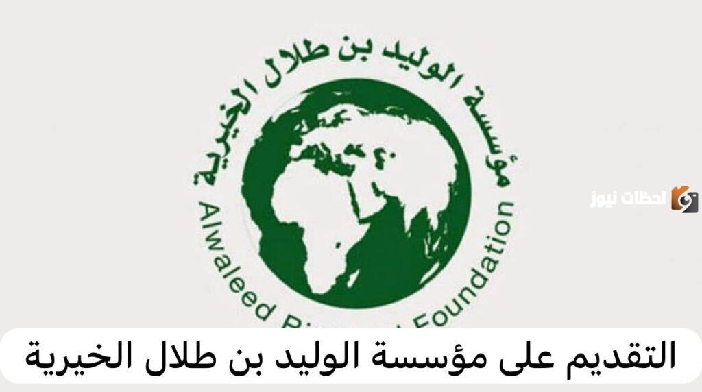 خطوات التقديم على دعم مؤسسة الوليد بن طلال, كيفية التواصل مع مؤسسة الوليد بن طلال