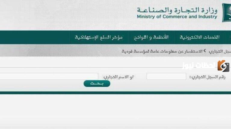 كيفية الاستعلام عن مؤسسة بالاسم داخل السعودية 1447