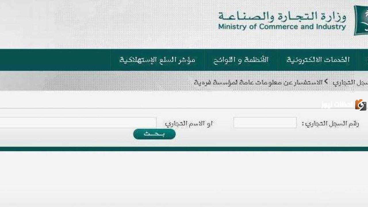 كيفية الاستعلام عن مؤسسة بالاسم داخل السعودية 1447