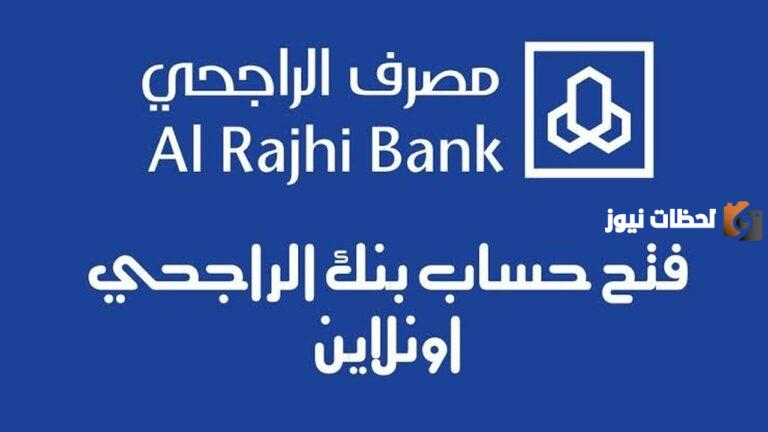 خطوات فتح حساب للأطفال في الراجحي 1447 – 2025 في المملكة العربية السعودية