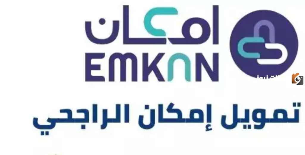 مميزات تمويل إمكان الراجحي