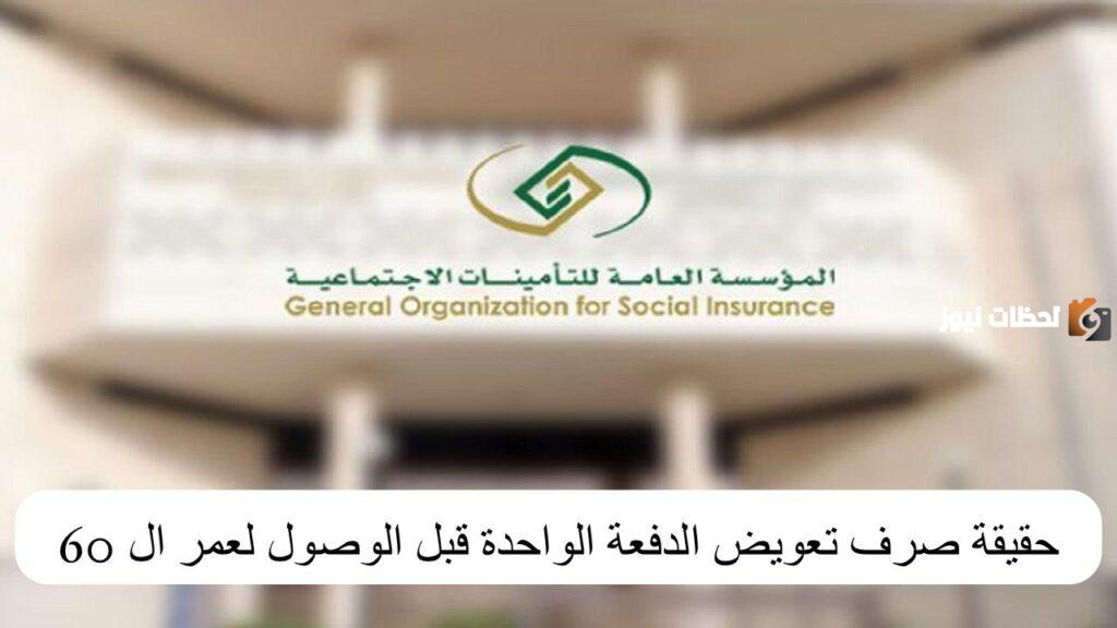 التأمينات الاجتماعية, صرف تعويض الدفعة الواحدة