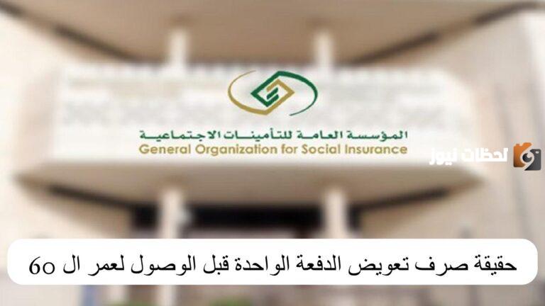 التأمينات الاجتماعية تجيب.. ما هي حقيقة صرف تعويض الدفعة الواحدة قبل بلوغ السن الرسمي للتقاعد “60”