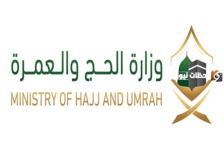 وزارة الحج والعمرة: طريقة الاستعلام عن مواعيد أداء العمرة وشروط أدائها