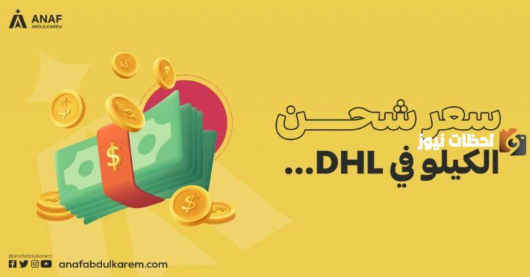 حاسبة تكلفة الشحن dhl.. تعرف على سعر شحن الكيلو في dhl في السعودية إلكترونيا 1447