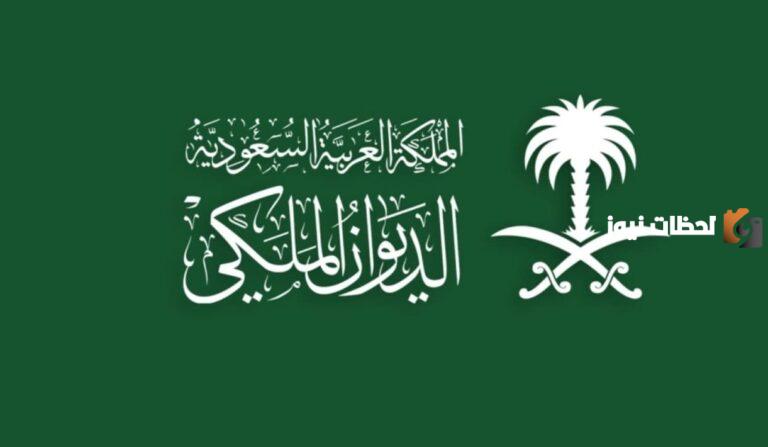 عاجل تعرف على آخر الأوامر الملكية الصادرة من الديوان الملكي.. التعيينات والإعفاءات