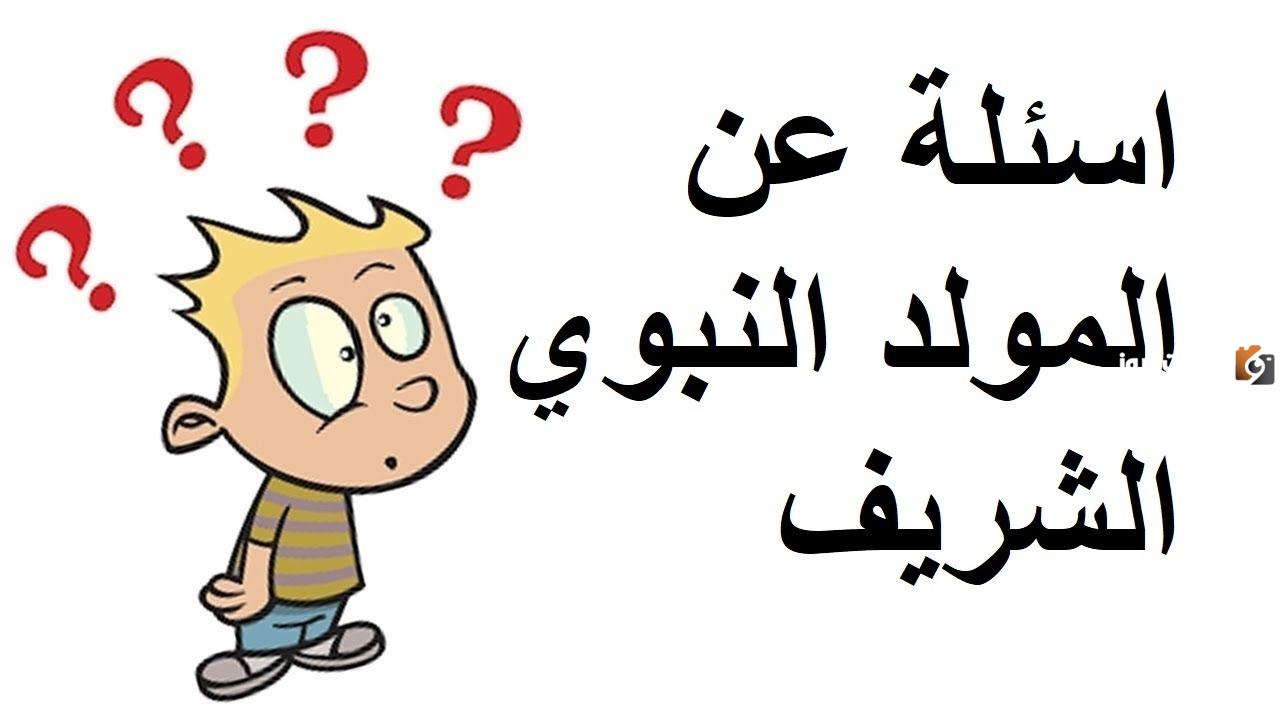 اسئلة عن المولد النبوي واجابتها