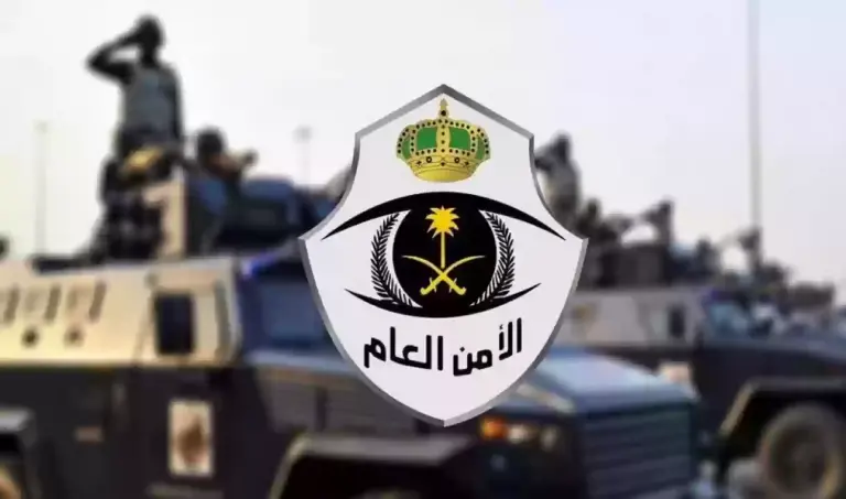 انتبه.. الأمن العام يحذر المواطنين والشركات من حيل التوظيف الوهمي في السعودية