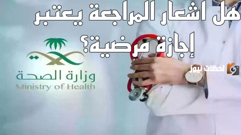هل يختلف اشعار المراجعة عن الإجازة المرضية.. رد صادم من الصحة السعودية