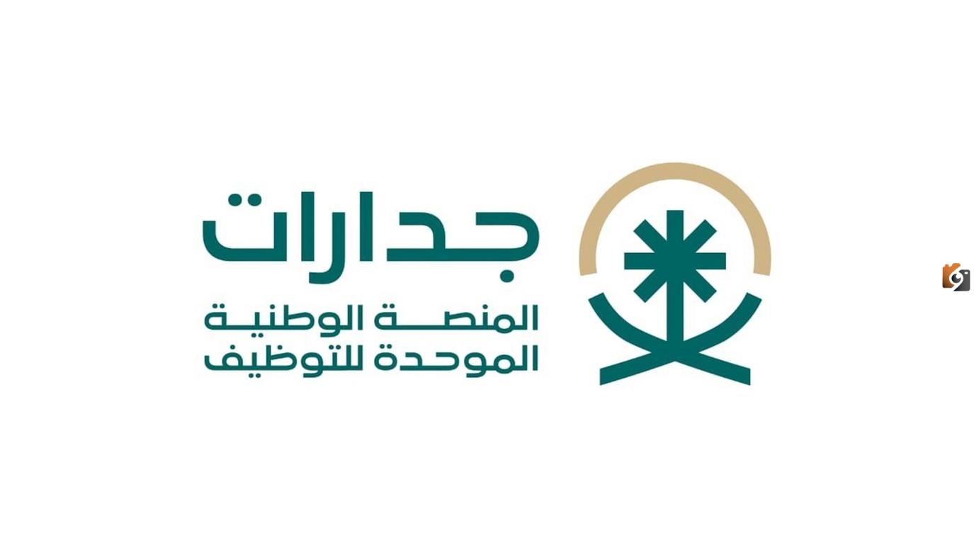“هنا” رابط المنصة الوطنية الموحدة للتوظيف جدارات jadarat.sa مع أهم المميزات