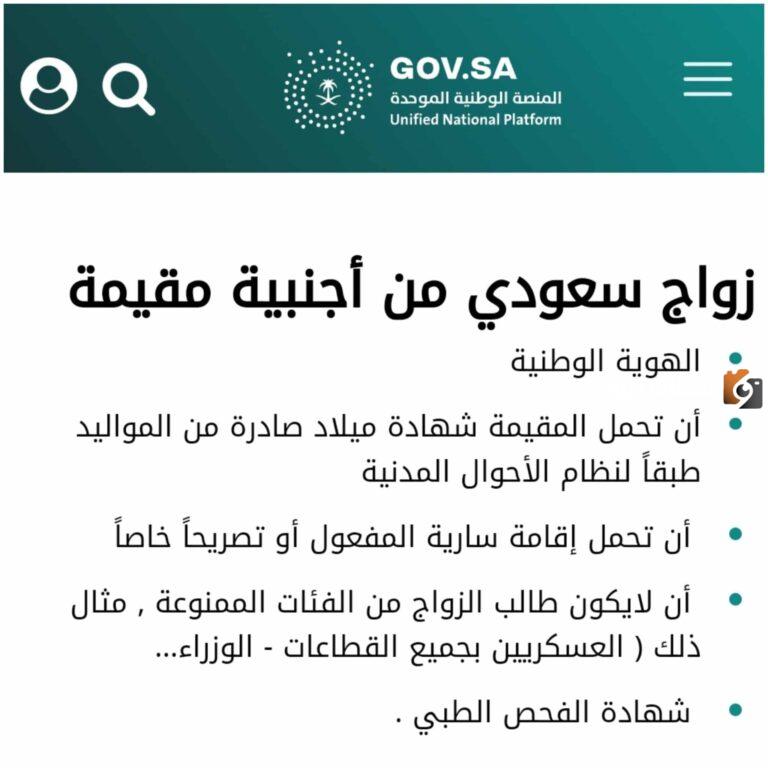كيفية استخراج تصريح زواج سعودي من أجنبية 1447 والأوراق المطلوبة