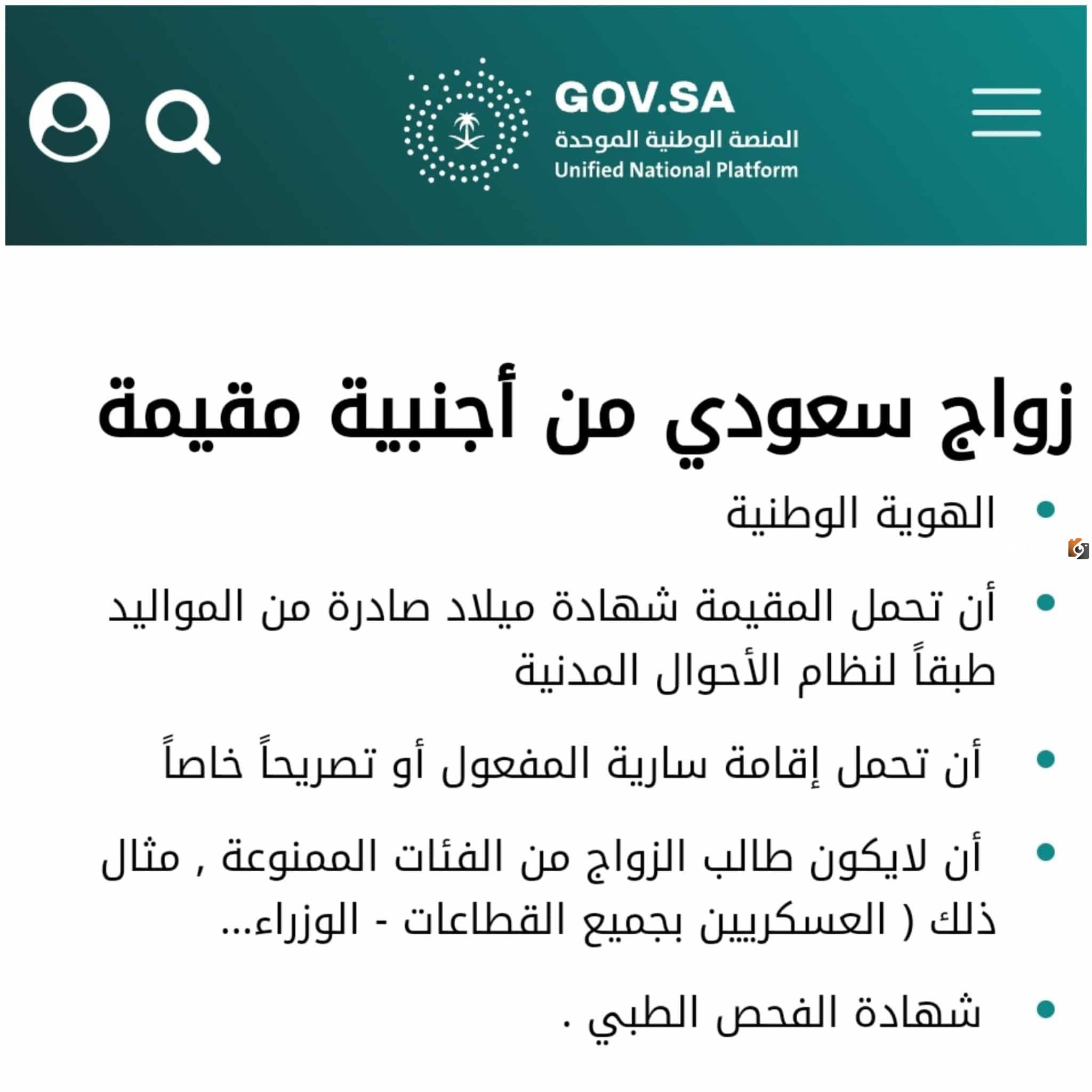 كيفية استخراج تصريح زواج سعودي من أجنبية 1447 والأوراق المطلوبة