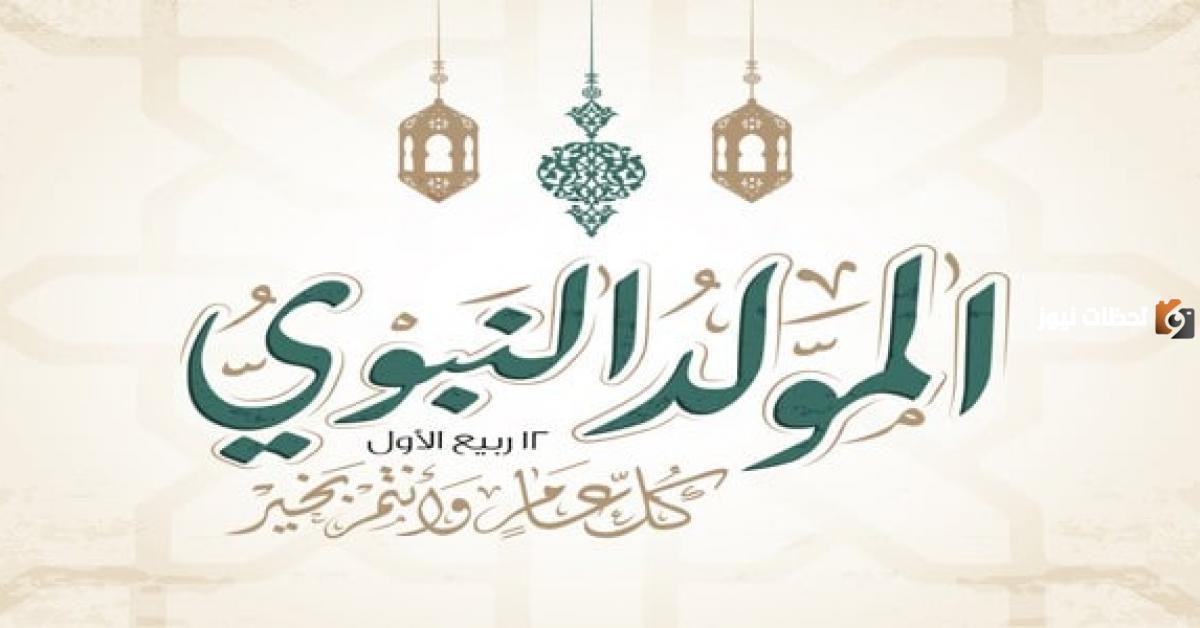 مقدمة حفل عن المولد النبوي الشريف