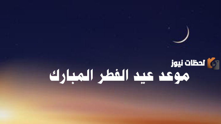 موعد عيد الفطر 