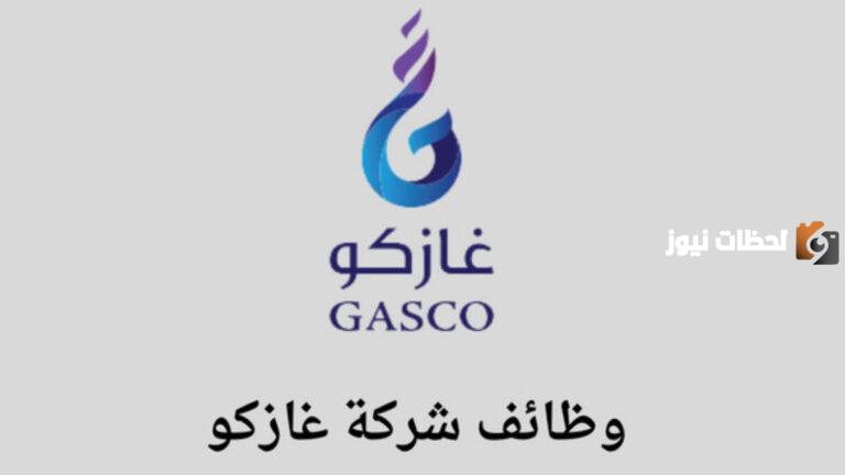 تأمين شامل قدم الآن.. شركة غازكو السعودية تعلن عن وظائف شاغرة برواتب عالية ومزايا استثنائية