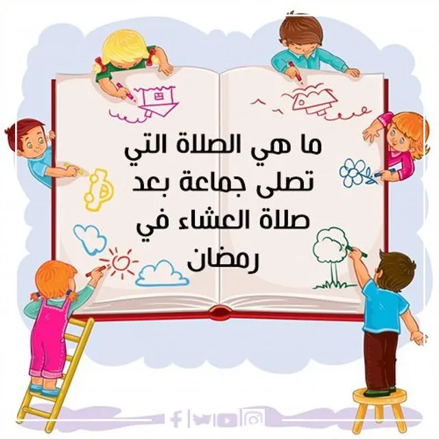 اسئلة عن رمضان للاطفال واجوبتها 