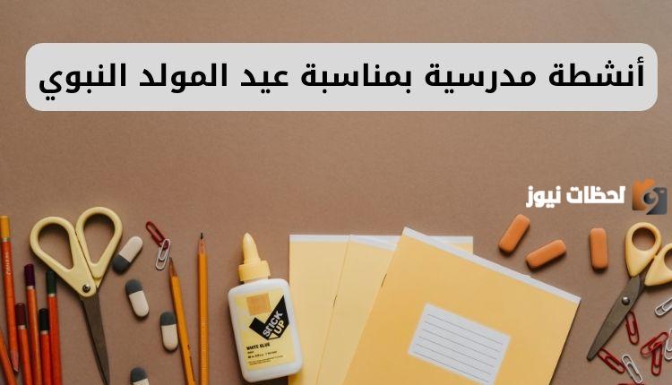 أفكار فعاليات المولد النبوي في المدراس