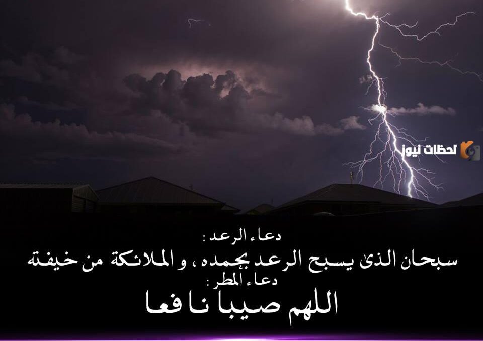 ماذا يقال عند سماع الرعد