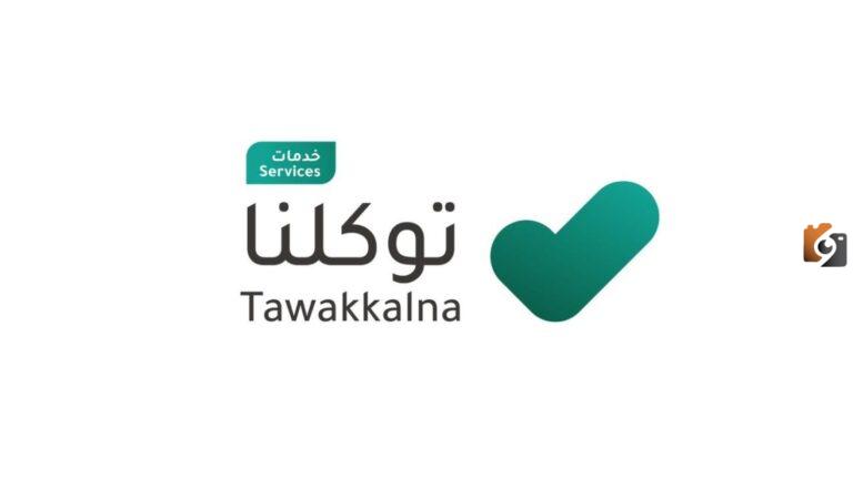 كيفية التسجيل في توكلنا برقم الحدود الحدود للمقيمين وشروط التسجيل 1447