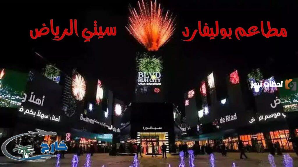 أهم مطاعم موسم الرياض النسخة الرابعة 2025 في بوليفارد سيتي وخطوات الحجز بها