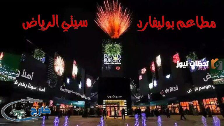 أهم مطاعم موسم الرياض النسخة الرابعة 2025 في بوليفارد سيتي وخطوات الحجز بها