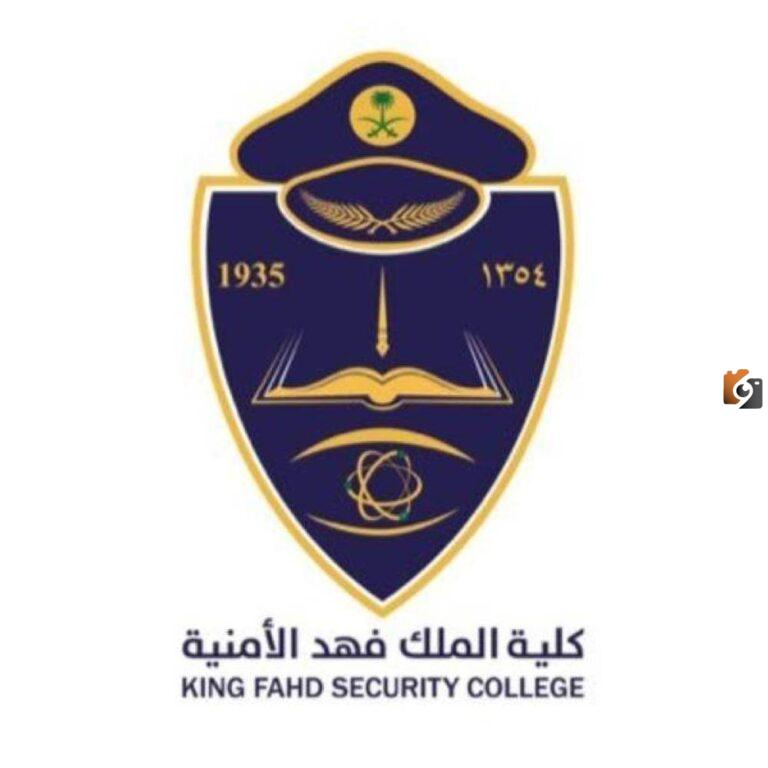 كلية الملك فهد الأمنية| ما هي تخصصات الكلية وشروط القبول بها