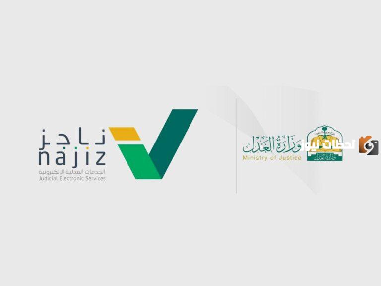 طلب إعادة قيد محام| شروط وطريقة تقديم الطلب عبر ناجز 1447