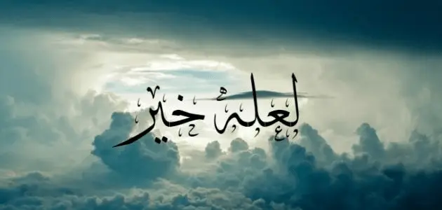 قصة لعله خير للأطفال