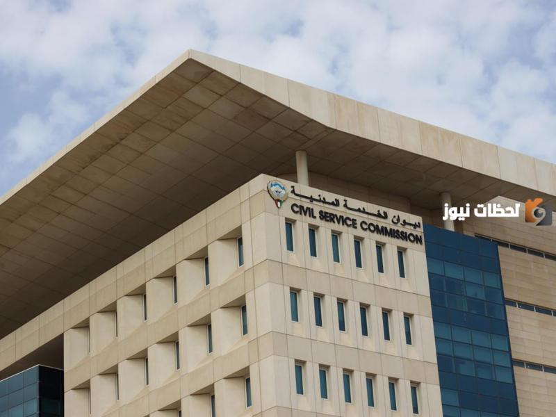شروط التسجيل في ديوان الخدمة المدنية الكويت