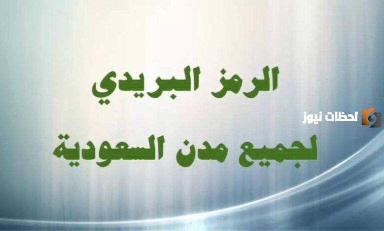 ما هو الرمز البريدي الرياض Riyadh postal code والاحياء التابعة لها