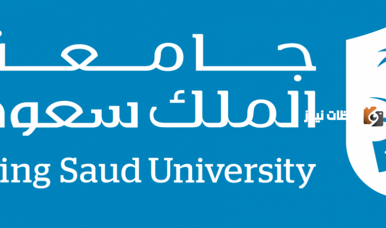 رابط قبول جامعة الملك سعود وشروط القبول والأوراق المطلوبة