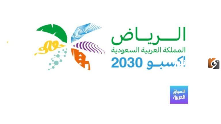 معرض إكسبو 2030 رسميا تحت سماء الرياض.. السعودية تستضيف إكسبو 2030