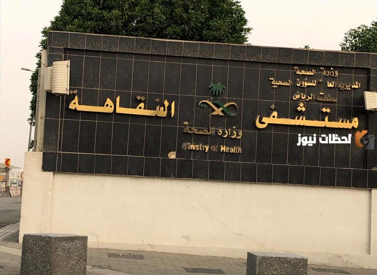 ما هي مواعيد عمل مستشفى النقاهة بالرياض والخدمات التي تقدمها وموقعها