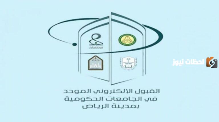 خطوات معرفة نتائج القبول الموحد للطلاب وتوضيح موعد القبول الإلكتروني