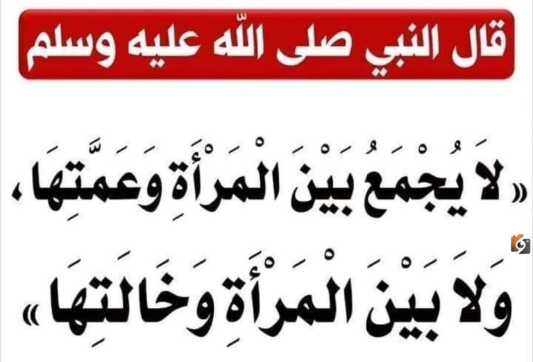 من أمثلة الأحكام التي سكت عنها القران تحريم الجمع بين المرأة وعمتها أو خالتها… أكمل