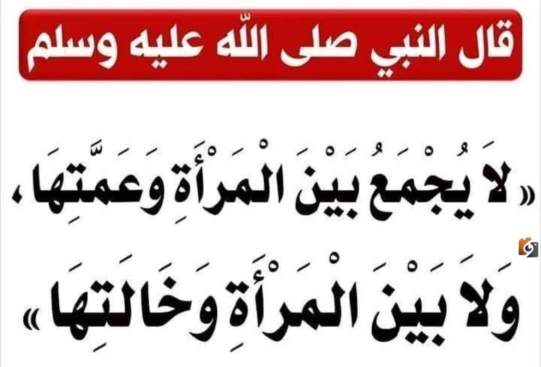 من أمثلة الأحكام التي سكت عنها القران تحريم الجمع بين المرأة وعمتها أو خالتها… أكمل