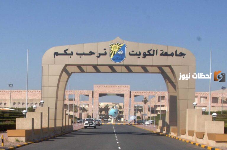 تعرف على تفاصيل نظام التسجيل الالكتروني لاختبار القدرات جامعة الكويت