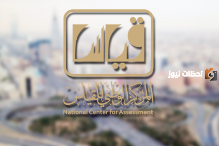إليك الآن .. خطوات الاستعلام عن نتائج قياس القدرة المعرفية الورقي 1447
