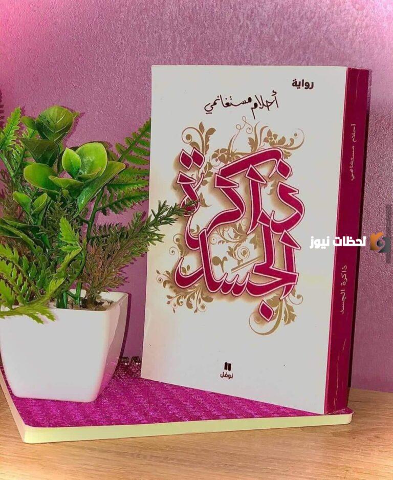 احلام مستغانمي ذاكرة الجسد رواية الثورة والحب