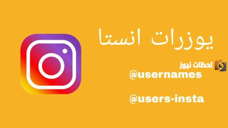 أفضل يوزرات انستا 2025 يوزر ثنائي و ثلاثي و رباعي و خماسي و سداسي