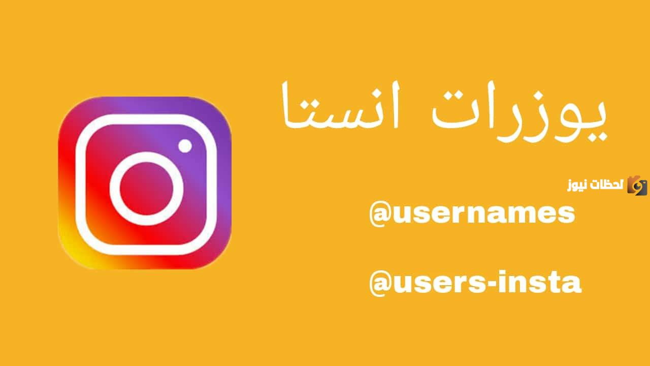 أفضل يوزرات انستا 2025 يوزر ثنائي و ثلاثي و رباعي و خماسي و سداسي