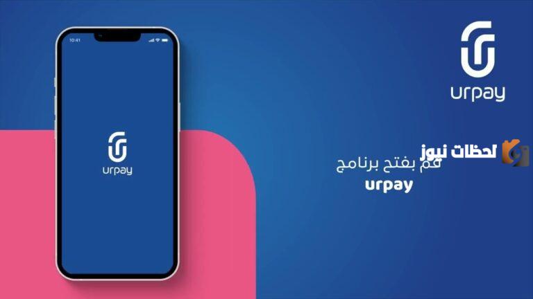كيف افعل محفظة urpay الراجحي؟ طريقة تنشيط محفظة urpay وخطوات استخراج بطاقة urpay