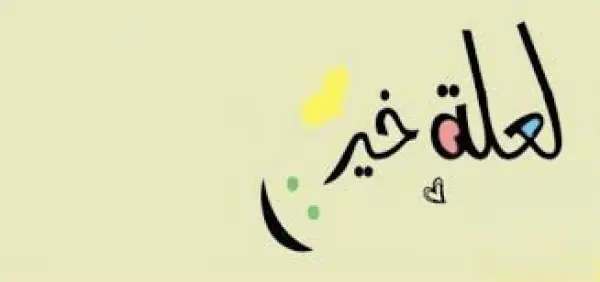 قصة لعله خير للأطفال