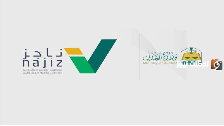 رقمنة وثيقة حصر ورثة عبر ناجز.. تعرف على خطوات تقديم الطلب وكيفية الاستعلام عن وثيقة حصر الورثة