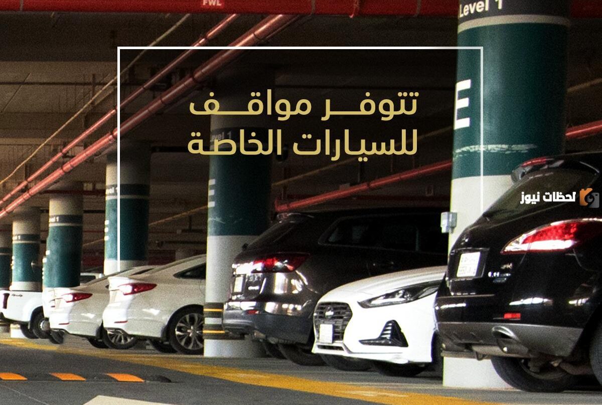 كم اسعار مواقف محطة قطار الحرمين السريع 2025 وطريقة الدفع