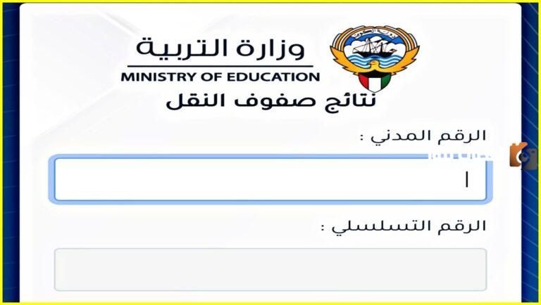 رابط نتائج الكويت 2025 بالرقم المدني استخراج نتائج الطلاب وزارة التربية الكويت moe edu kw