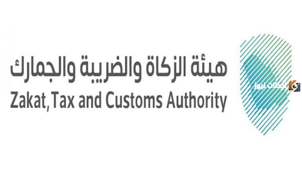 وظائف شاغرة مقدمة من هيئة الزكاة والضريبة والجمارك في جميع التخصصات.. تعرف على التفاصيل