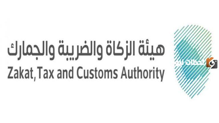 وظائف شاغرة مقدمة من هيئة الزكاة والضريبة والجمارك في جميع التخصصات.. تعرف على التفاصيل