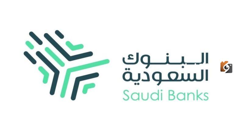 البنوك السعودية 1447.. تعرف على أبرز البنوك السعودية وأهم البنوك الإسلامية في المملكة
